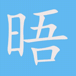 晤的笔顺动画演示