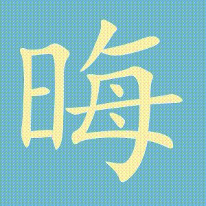晦的笔顺动画演示