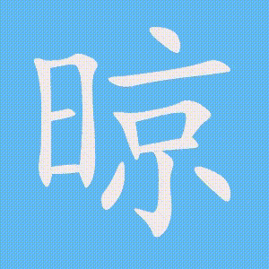 晾的笔顺动画演示