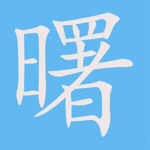 曙的笔顺动画演示