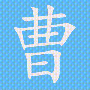 曹的笔顺动画演示