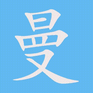 曼的笔顺动画演示