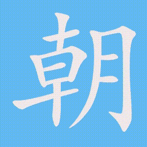 朝的笔顺动画演示