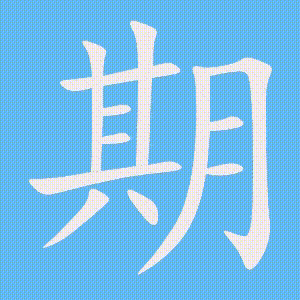 期的笔顺动画演示
