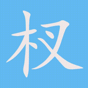 杈的笔顺动画演示