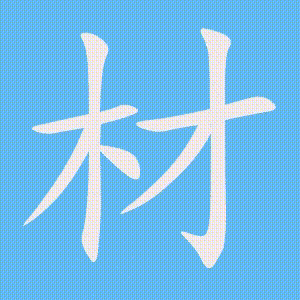 材的笔顺动画演示