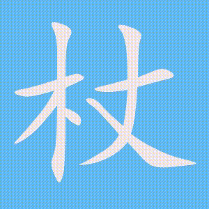 杖的笔顺动画演示