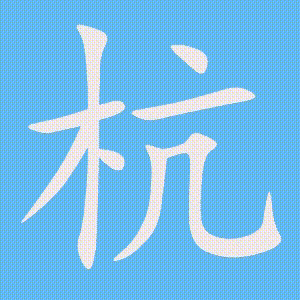 杭的笔顺动画演示