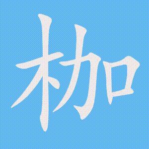 枷的笔顺动画演示