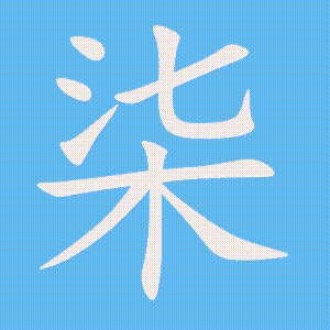 柒的笔顺动画演示