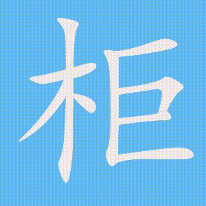 柜的笔顺动画演示