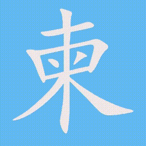 柬的笔顺动画演示