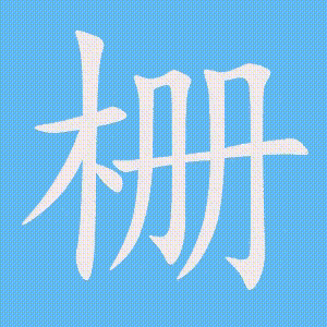 栅的笔顺动画演示