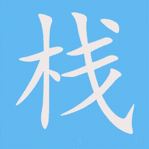 栈的笔顺动画演示