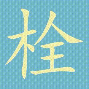 栓的笔顺动画演示