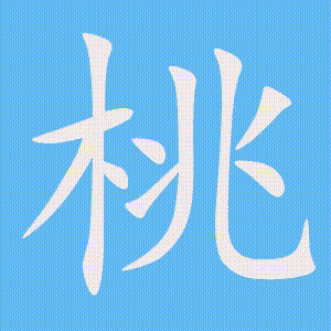 桃的笔顺动画演示