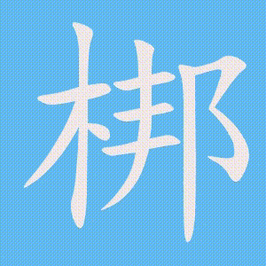 梆的笔顺动画演示