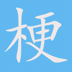 梗的笔顺动画演示