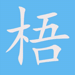 梧的笔顺动画演示