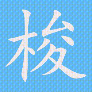 梭的笔顺动画演示
