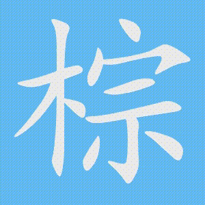 棕的笔顺动画演示