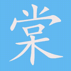 棠的笔顺动画演示