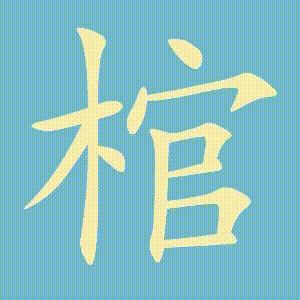 棺的笔顺动画演示