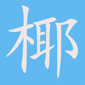 椰的笔顺动画演示