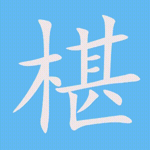 椹的笔顺动画演示