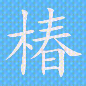 椿的笔顺动画演示