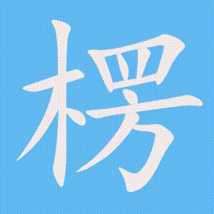 楞的笔顺动画演示