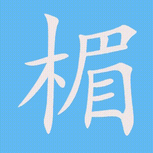 楣的笔顺动画演示