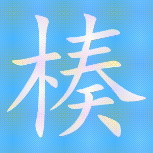 楱的笔顺动画演示