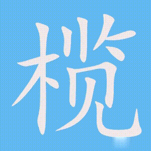 榄的笔顺动画演示