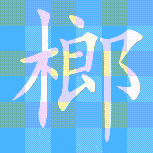 榔的笔顺动画演示