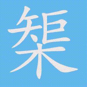 榘的笔顺动画演示