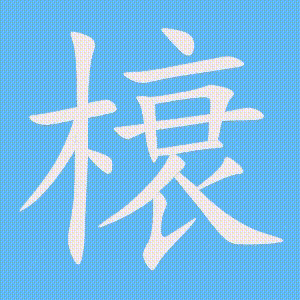 榱的笔顺动画演示