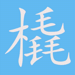 橇的笔顺动画演示