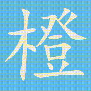橙的笔顺动画演示