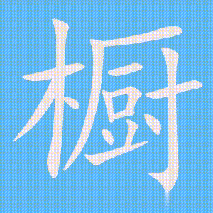 橱的笔顺动画演示