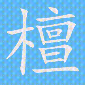 檀的笔顺动画演示