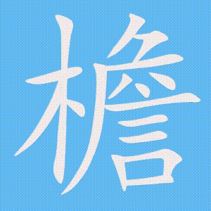 檐的笔顺动画演示