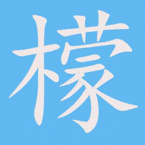 檬的笔顺动画演示