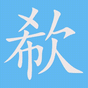 欷的笔顺动画演示