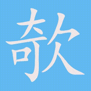 欹的笔顺动画演示