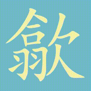 歙的笔顺动画演示