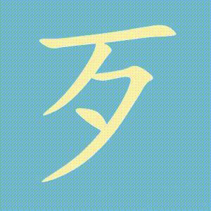 歹的笔顺动画演示