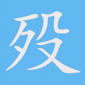 殁的笔顺动画演示