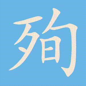 殉的笔顺动画演示