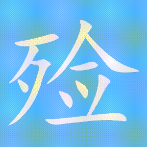 殓的笔顺动画演示